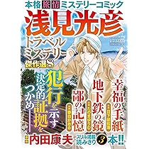 Amazon.co.jp: まんがでイッキ読み！浅見光彦 冴えわたる名推理SP