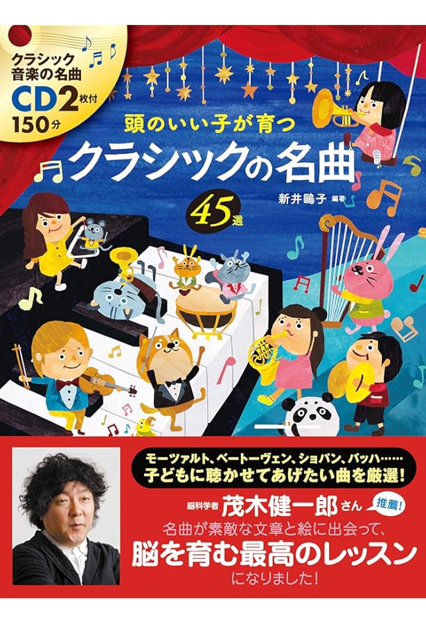 Amazon.co.jp: クラシックの名曲 世界に羽ばたく音楽の旅 (頭のいい子