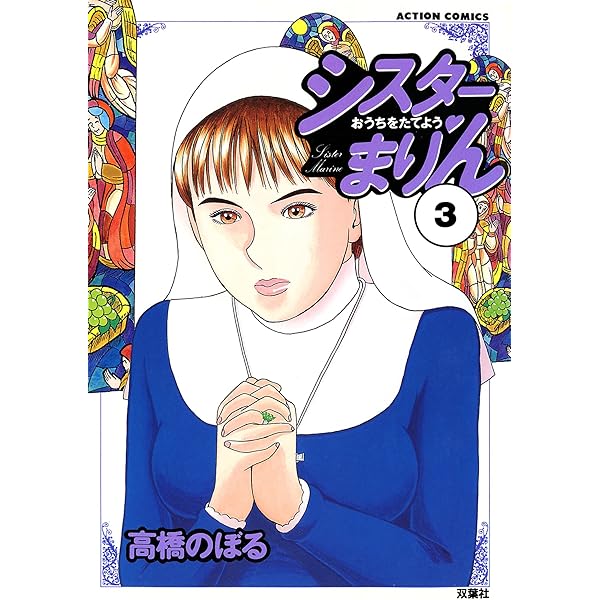 キラリが捕るッ ： 1 (アクションコミックス) | 高橋のぼる | 青年