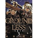 GROUNDLESS ： 3－死神の瞳－ (アクションコミックス)