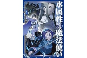 水属性の魔法使い　第三部　東方諸国編6【電子書籍限定書き下ろしSS付き】