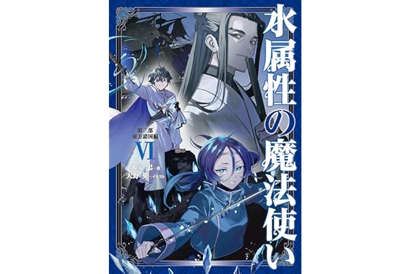 水属性の魔法使い　第三部　東方諸国編6【電子書籍限定書き下ろしSS付き】