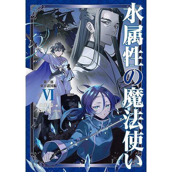 Amazon.co.jp: 【合本版 第一部1-7巻】水属性の魔法使い 電子書籍 Amazon.co.jp: 【合本版 第一部1-7巻】水属性の魔法使い 電子書籍