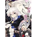 ゼロから始める魔法の書(IV) (電撃コミックスNEXT)
