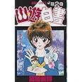 幽★遊★白書 2 (ジャンプコミックス)