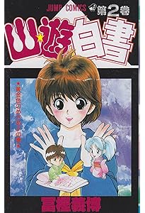 Amazon.co.jp: 幽☆遊☆白書 1 (ジャンプコミックス) : 冨樫 義博: 本