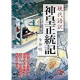 現代語訳　神皇正統記 (新人物文庫)