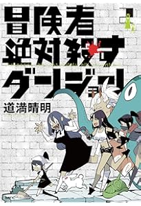 Amazon.co.jp: 冒険者絶対殺すダンジョン 1 (MFC) : 道満 晴明: 本
