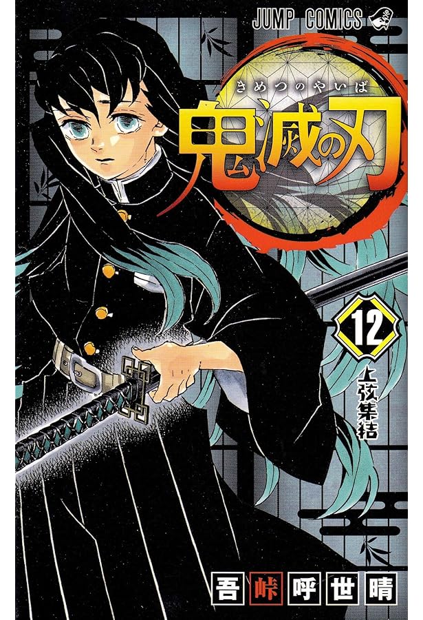 鬼滅の刃 コミック 1-15巻セット |本 | 通販 | Amazon