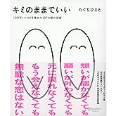 キミのままでいい 100万いいね! を集めた187の愛の言葉 (たぐちひさとの言葉シリーズ)