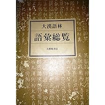 大漢語林 | 鎌田 正, 米山 寅太郎 |本 | 通販 | Amazon