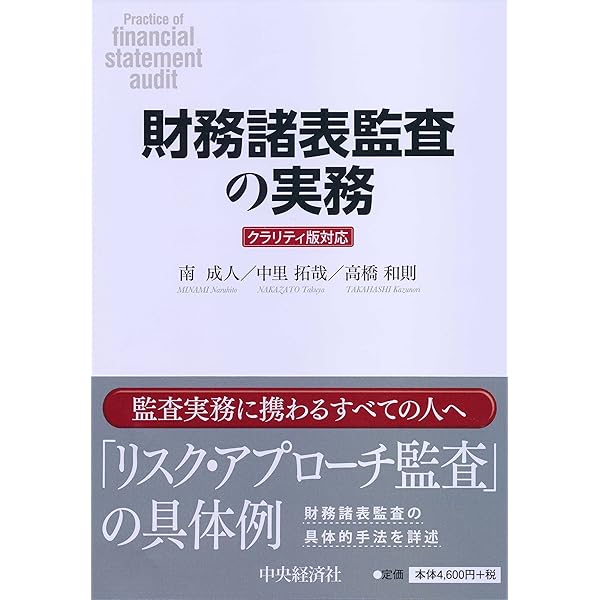 Amazon.co.jp: 財務諸表監査の実務 : 南 成人, 中里 拓哉, 高橋