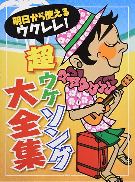 これが弾けりゃ 人気者 ウクレレネタ帳 Best Hit 本 通販 Amazon