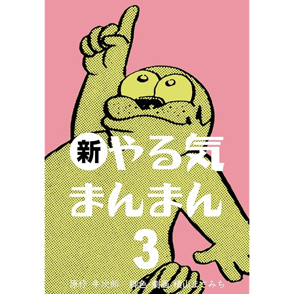 新やる気まんまん1 (マンガの金字塔) | 横山 まさみち, 牛次郎