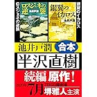 ドラマ「半沢直樹」原作　ロスジェネの逆襲・銀翼のイカロス 合本