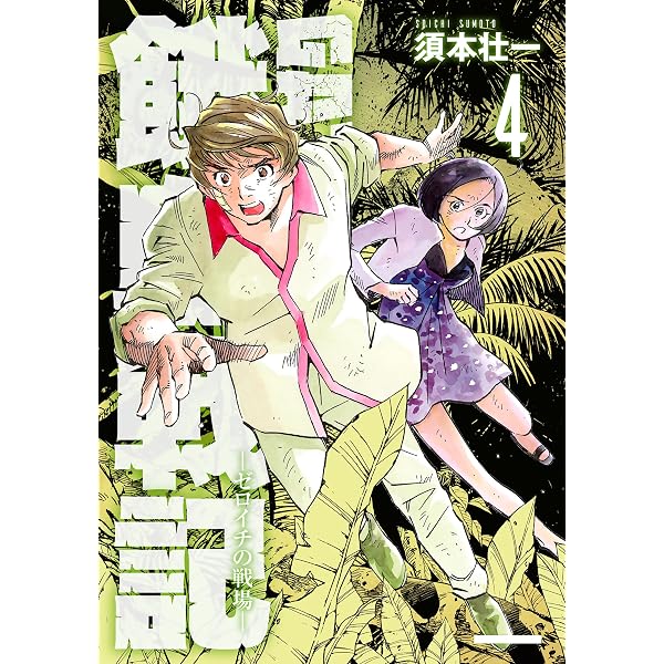 Amazon.co.jp: GATO ～ゼロイチの戦場～1 eBook : 須本 壮一: Kindle Store