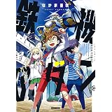 鉄機のダン (HARTA COMIX)
