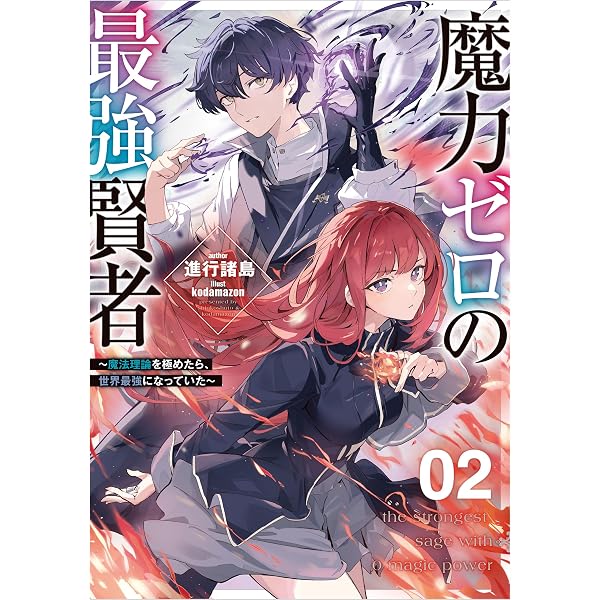 Amazon.co.jp: 魔力ゼロの最強賢者 ～魔法理論を極めたら、世界最強に