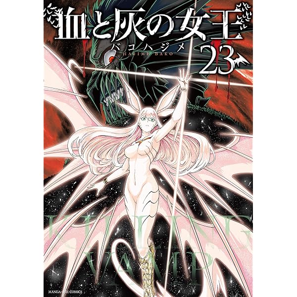 血と灰の女王　1～25巻　完結 血と灰の女王 (25) (マンガワンコミックス) | バコ ハジメ |本