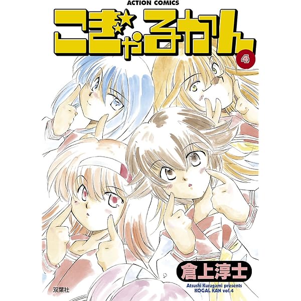 Amazon.co.jp: こぎゃるかん ： 1 (アクションコミックス) eBook : 倉