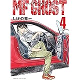 ＭＦゴースト（４） (ヤングマガジンコミックス)