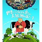 世界でいちばん貧しい大統領のスピ-チ