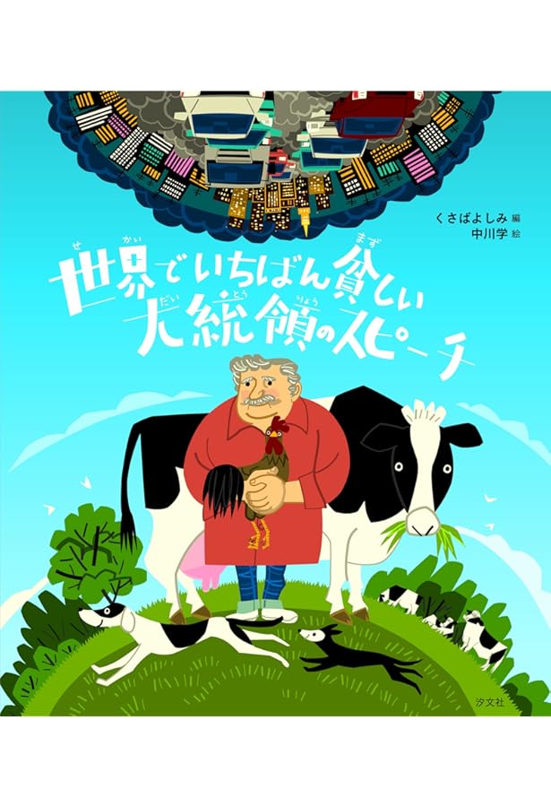 世界でいちばん貧しい大統領からきみへ | くさば よしみ, 田口実千代