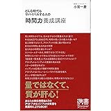 どんな時代もサバイバルする人の「時間力」養成講座 (小宮一慶の養成講座) (ディスカヴァー携書)