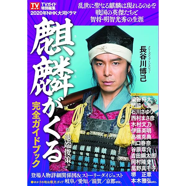 麒麟がくる 前編 (1) (NHK大河ドラマ・ガイド) | 池端 俊策, NHKドラマ