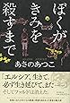 ぼくがきみを殺すまで