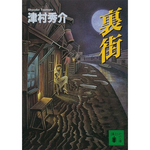 Amazon.co.jp: 孤島 (講談社文庫) eBook : 津村秀介: Kindleストア