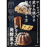 クリスマスの発酵菓子 シュトレン・パネットーネ・クグロフ: ヨーロッパで愛され続けるその背景、魅力と作り方