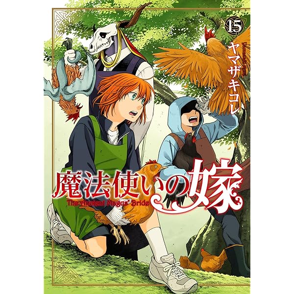 魔法使いの嫁 13 (ブシロードコミックス) | ヤマザキコレ