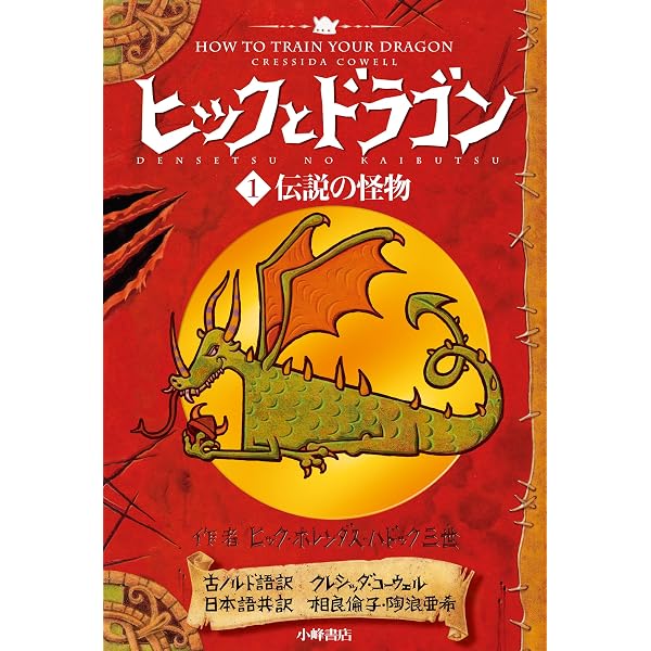 Amazon.co.jp: アート＆メイキング・オブ ヒックとドラゴン～小説から