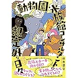 世界をめぐる動物園・水族館コンサルタントの想定外な日々