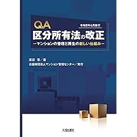 Q&A 区分所有法の改正: -マンションの管理と再生の新しい仕組み