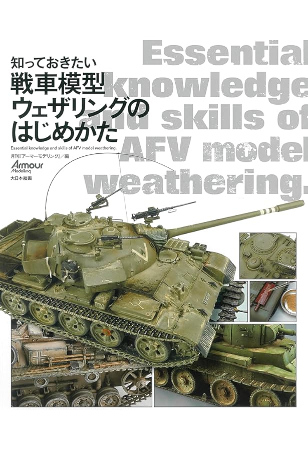 知っておきたい戦車模型のはじめかた | アーマーモデリング編集部 |本