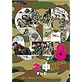 AKB48ネ申テレビ スペシャル～新しい自分にアニョハセヨ韓国海兵隊～ [DVD]