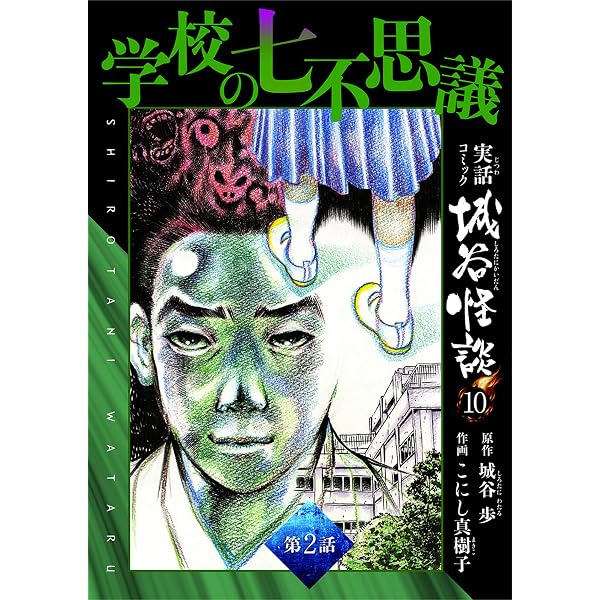 Amazon.co.jp: 学校の七不思議 第1話 実話コミック城谷怪談 10 eBook