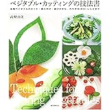 ベジタブル・カッティングの技法書: 各種ベジタブルのカット・盛り付け・選び方から、カラダKIREIレシピまで