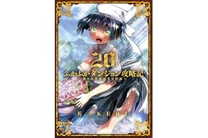 ふかふかダンジョン攻略記～俺の異世界転生冒険譚～【白版】 20巻 (ブレイドコミックス)