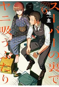 スーパーの裏でヤニ吸うふたり(4) 特装版 スーパーの裏でヤニ吸うふたり 4|地主|スクウェア・エニックス