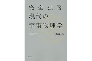 完全独習現代の宇宙物理学 (ＫＳ物理専門書)