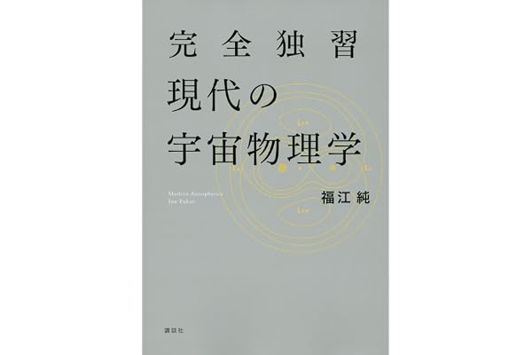 完全独習現代の宇宙物理学 (ＫＳ物理専門書)