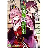 甘く優しい世界で生きるには ３ Mfc 航島 カズト 深木 だぶ竜 ファンタジー Kindleストア Amazon