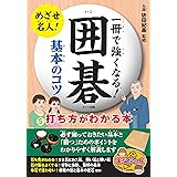 一冊で強くなる! 囲碁 基本のコツ 打ち方がわかる本 (まなぶっく)
