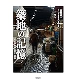 築地の記憶 人より魚がエライまち
