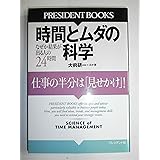 時間とムダの科学 (PRESIDENT BOOKS)