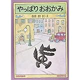 やっぱりおおかみ (こどものとも傑作集)