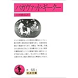 バガヴァッド・ギーター (岩波文庫)